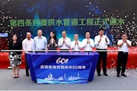 60載對澳供水史，見證水潤濠江情，共筑珠澳幸福夢
