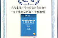 珠海水控集團(tuán)社會(huì)價(jià)值報(bào)告獲四星半高分評(píng)級(jí)，相關(guān)案例入選粵港澳大灣區(qū)“十佳案例”