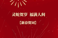 珠海水控集團(tuán)恭祝全市人民新春快樂(lè)！
